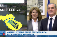 Ελένη Τριανταφύλλου - ΑΝΕΣΕΡ: Ιστορικό ρεκόρ προτάσεων για έργα δημοσίου χαρακτήρα από φορείς των Σερρών