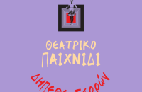 ΔΗΠΕΘΕ Σερρών: Θεατροπαιδαγωγικά εργαστήρια για παιδιά Δημοτικού