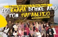 Γιορτή Τέχνης Σερρών: Θεατρική παράσταση «Το κλάμα βγήκε από τον Παράδεισο»