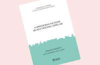 Τα πρακτικά του 1ου Πανελλήνιου Συνεδρίου από τον Σύλλογο Αρχιτεκτόνων Σερρών
