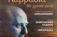 Τη Τετάρτη στο ΔΙΠΑΕ Σερρών «Τραγουδάμε Καββαδία – 50 χρόνια μετά…»