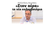 Αλέξανδρος Χρυσάφης: «Στον αέρα» το νέο κολυμβητήριο - Η Μητλιάγκα χειρότερη δήμαρχος στην ιστορία
