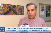 Χρήστος Κοπατσάρης - Νοσοκομείο Σερρών: Στη τελική ευθεία ο μαγνητικός τομογράφος - το χρονοδιάγραμμα