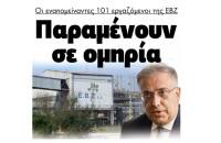 Σε “ομηρία” οι εναπομείναντες 101 εργαζόμενοι της ΕΒΖ!