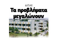 ΔΙΠΑΕ – Σέρρες: Τα προβλήματα όλο και μεγαλώνουν!