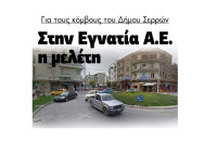 Για τους κόμβους του Δήμου Σερρών στην Εγνατία Α.Ε. η μελέτη!