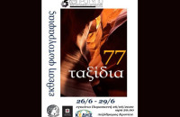 Με την υποστήριξη της Κ.Ε.ΔΗ.Σ. και του ΔΗ.ΠΕ.ΘΕ. ΕΚΘΕΣΗ ΦΩΤΟΓΡΑΦΙΑΣ “77 Ταξίδια”