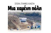 Τύμβος Καστά: Μια θαμμένη πόλη;