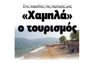 Στις παραλίες του Νομού Σερρών «Χαμηλά» ο τουρισμός!