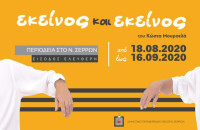 Την Παρασκευή 11 Σεπτεμβρίου το «Εκείνος κι Εκείνος» ταξιδεύει στην Νιγρίτα