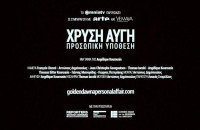 Το CHE GUEVARA CLUB & η ΕΠΙΤΡΟΠΗ ΑΛΛΗΛΕΓΓΥΗΣ ΣΕΡΡΩΝ ΓΙΑ ΤΟΥΣ ΠΡΟΣΦΥΓΕΣ: Παρουσιάζουν την η ταινία-ντοκιμαντέρ  “ΧΡΥΣΗ ΑΥΓΗ: ΠΡΟΣΩΠΙΚΗ ΥΠΟΘΕΣΗ”