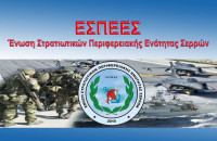Η Ένωση Στρατιωτικών Σερρών (Ε.Σ.ΠΕ.Ε.Σ,) συνεχίζει τις επαφές της