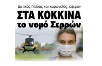 Δυτικός Νείλος και κορονοϊός έφεραν στα κόκκινα το νομό Σερρών!