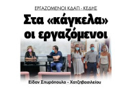 ΚΔΑΠ – ΚΕΔΗΣ: Στα «κάγκελα» οι εργαζόμενοι -Συνάντηση με, Χατζηβασιλείου, Σπυρόπουλο!