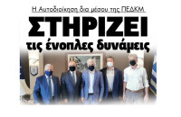 Η Αυτοδιοίκηση μέσω της ΠΕΔΚΜ Στηρίζει τις ένοπλες δυνάμεις!