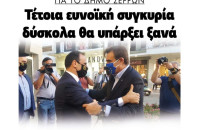 Δήμος Σερρών: Τέτοια συγκυρία δύσκολα θα ξαναϋπάρξει!