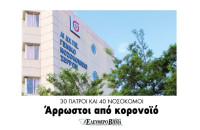 Γενικό Νοσοκομείο Σερρών:30 γιατροί και 40 νοσοκόμοι άρρωστοι με Κορονοϊό!