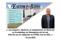 Aπάντηση της εφημερίδας Ελεύθερο Βήμα στο Λευτέρη Αβραμάκη !