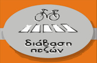 Διάβαση Πεζών: Κακώς ο Χρυσάφης επέλεξε την σιωπή