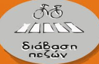 Η Διάβαση Πεζών ζητά Επίδομα θέρμανσης και για την τηλεθέρμανση