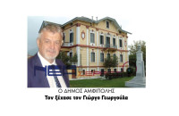 Ο Δήμος Αμφίπολης τον ξέχασε τον Γιώργο Γεωργούλα!