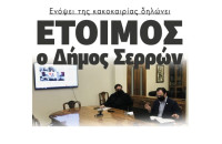 Ενόψει της κακοκαιρίας δηλώνει  Έτοιμος ο Δήμος Σερρών !