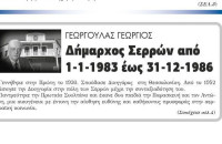 Γιώργος Γεωργούλας Δήμαρχος Σερρών 1/1/83 – 31/12/86