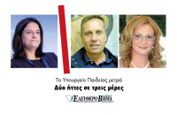 Το Υπουργείο Παιδείας μετρά Δύο ήττες σε τρεις μέρες!