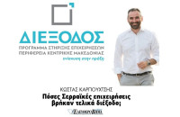 Κώστας Καρπουχτσής: Πόσες Σερραικές επιχειρήσεις βρήκαν «Διέξοδο»;