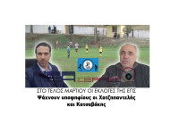 Στο τέλος Μαρτίου οι εκλογές της ΕΠΣ  Ψάχνουν υποψηφίους οι Χατζηπαντελής και Κατσαβάκης!