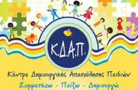 ΚΔΑΠ-ΚΕΔΗΣ: Αμείωτο το ενδιαφέρον των παιδιών στη τηλεκπαίδευση