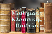 Μαθήματα Κλασσικής Παιδείας  Τετάρτη 24/2 η εξαΰλωση της σολωμικής ελευθερίας