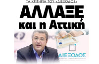 Πρόγραμμα «Διέξοδος»: Και η Αττική άλλαξε τα κριτήρια !!