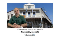 Δήμος Σερρών: Σύμφωνα με τον Σπύρο Μυσιρλή  Τέλος καλό, όλα καλά!!