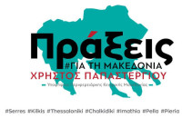 Πράξεις για την Μακεδονία: Ο κατήφορος της Διοίκησης της Περιφέρειας Κεντρικής Μακεδονίας συνεχίζεται…