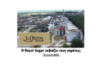 ΕΒΖ: Η Royal Sugar εκβιάζει τους αγρότες;