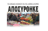 Αποσύρθηκε το σχέδιο νόμου για τις λαϊκές αγορές!