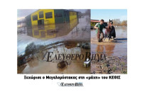 Ξεχώρισε ο εθελοντής Μεγαλομύστακας στη «μάχη» του ΚΕΘΙΣ!