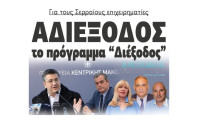 Για τους Σερραίους επιχειρηματίες Αδιέξοδος το πρόγραμμα “Διέξοδος” !!