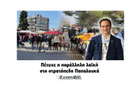 Δήμος Σερρών: Πέτυχε η λαϊκή αγορά στο στρατόπεδο Παπαλουκά!