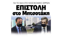 Δήμος Σερρών: Για τη κατάσταση του Νοσοκομείου επιστολή στον Πρωθυπουργό!
