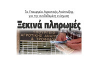 Το Υπουργείο Αγροτικής Ανάπτυξης για την συνδεδεμένη ενίσχυση  Ξεκινά πληρωμές
