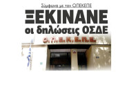 Σύμφωνα με τον ΟΠΕΚΕΠΕ  Ξεκινάνε οι δηλώσεις ΟΣΔΕ