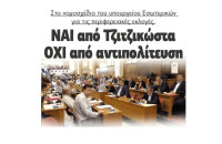 Στο νομοσχέδιο του υπουργείου Εσωτερικών για τις Περιφερειακές Εκλογές – ΝΑΙ από Τζιτζικώστα – ΟΧΙ από την αντιπολίτευση