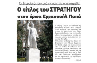 Οι Σερραίοι ζητούν από την πολιτεία να απονεμηθεί ο τίτλος του ΣΤΡΑΤΗΓΟΥ  στον ήρωα Εμμανουήλ Παπά