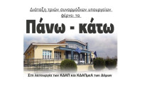 Διάταξη τριών συναρμόδιων υπουργείων φέρνει τα  Πάνω – κάτω  Στη λειτουργία των ΚΔΑΠ και ΚΔΑΠμεΑ των Δήμων