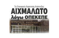 Το Υπουργείο Αγροτικής Ανάπτυξης  Αιχμάλωτο  λόγω ΟΠΕΚΕΠΕ