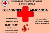Παρασκευή 14 Μαΐου: Aπό τον Ελληνικό Ερυθρό Σταυρό Εθελοντική αιμοδοσία