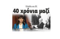 Ελλάδα και ΕΕ 40 χρόνια μαζί!