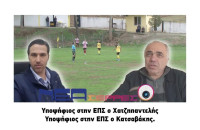 ΕΠΣ Σερρών: Έτοιμοι οι Χατζηπαντελής και Κατσαβάκης!